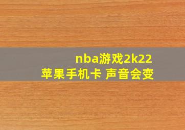 nba游戏2k22苹果手机卡 声音会变